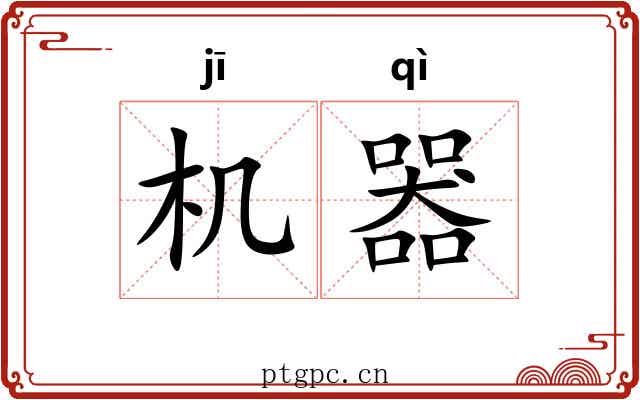 机器 机器