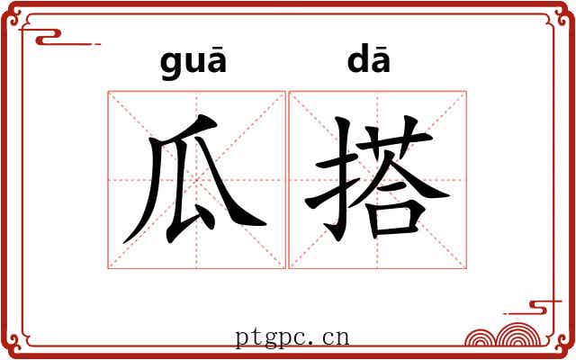 瓜搭