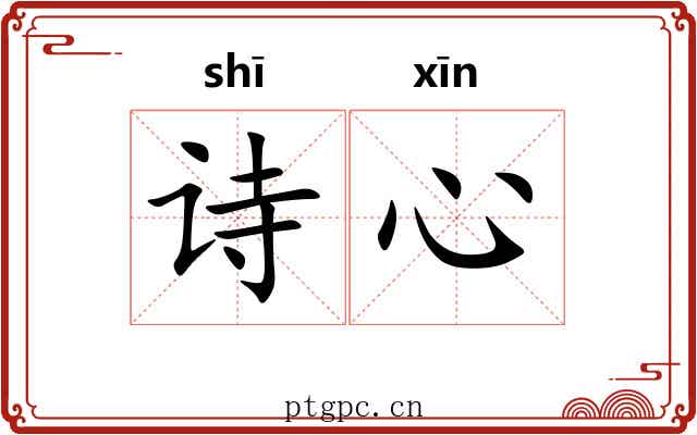 诗心 诗心