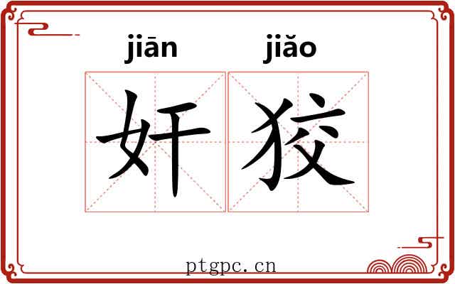 奸狡