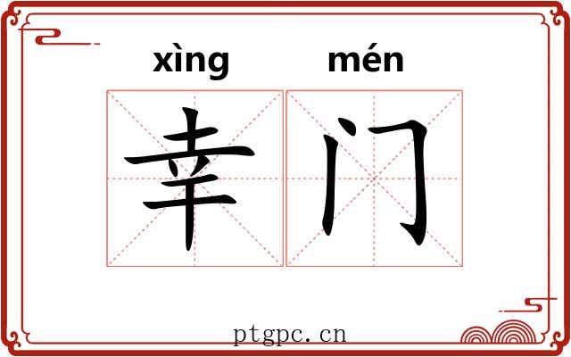 幸门