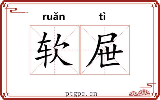 软屉
