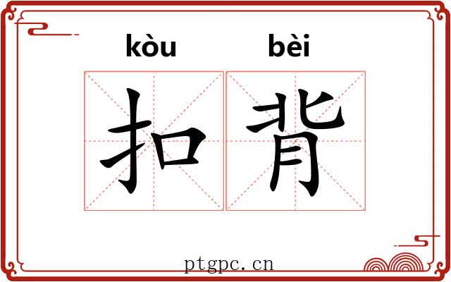 扣背 扣背