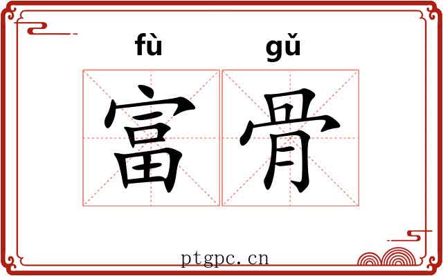 富骨