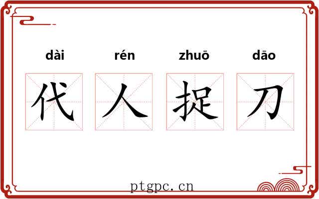代人捉刀 代人捉刀