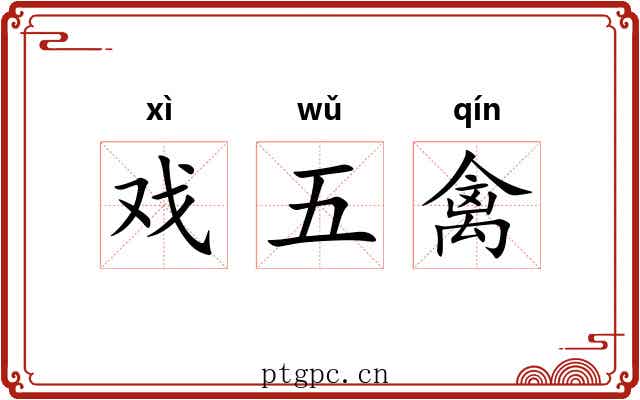 戏五禽