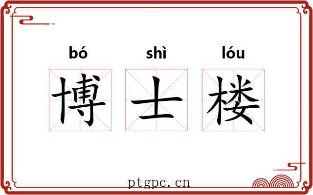博士楼