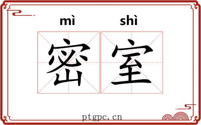 密室