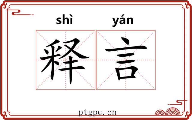 释言