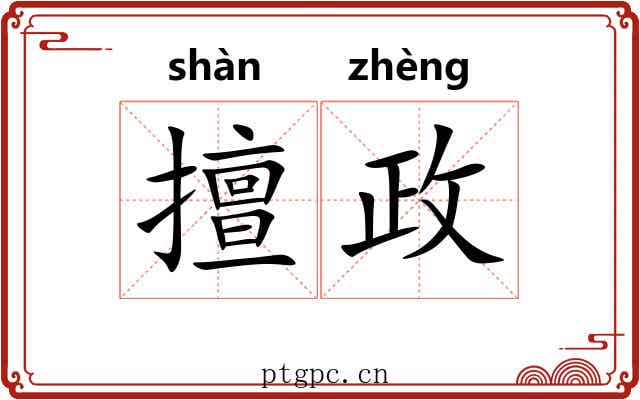 擅政