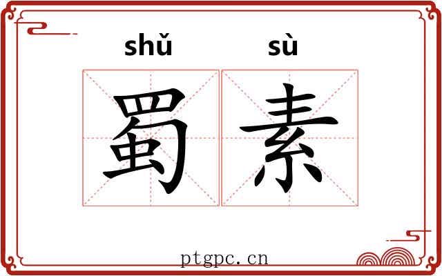 蜀素 蜀素