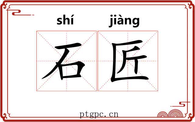 石匠 石匠