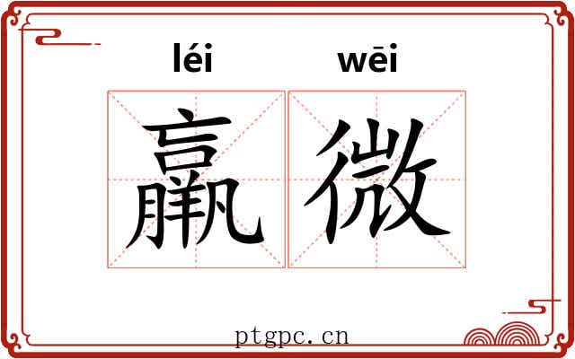 羸微