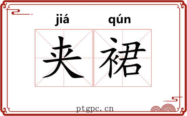 夹裙