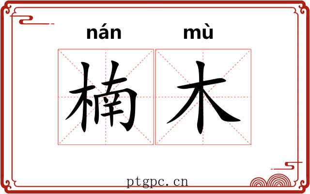 楠木
