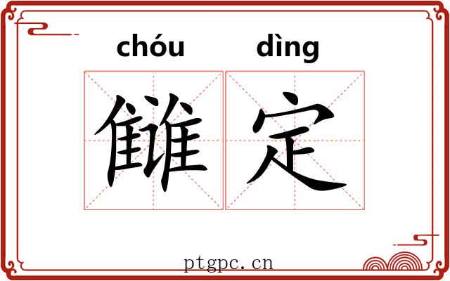 雠定