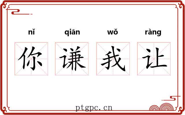 你谦我让 你谦我让