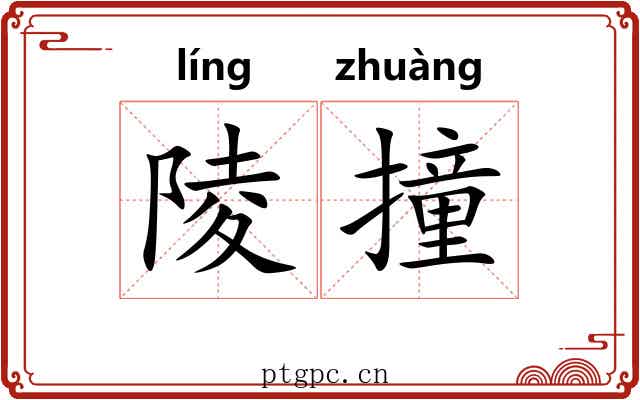 陵撞