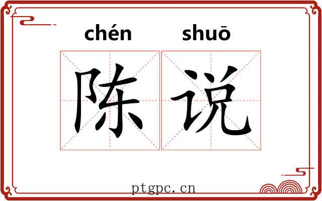 陈说