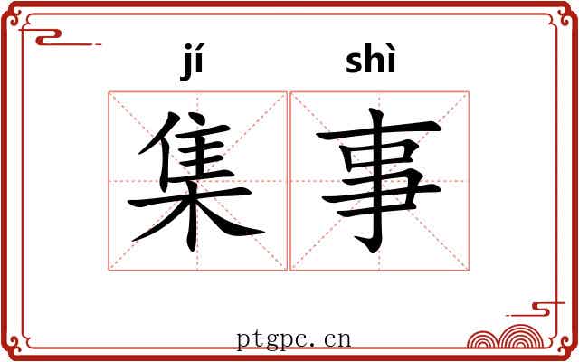 集事