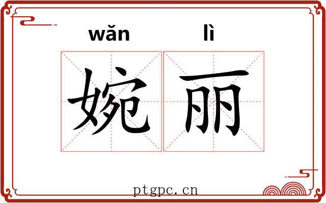 婉丽 婉丽