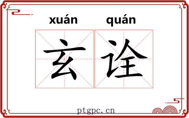 玄诠