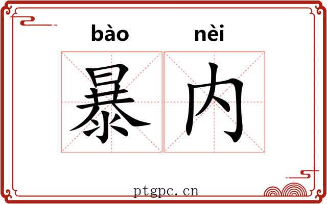 暴内