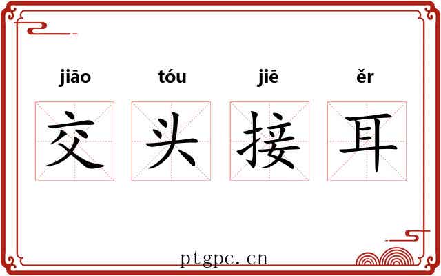 交头接耳
