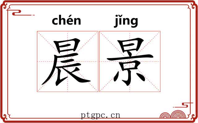晨景