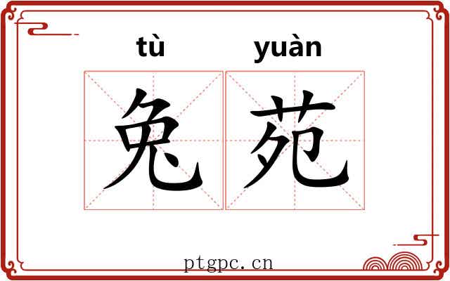 兔苑