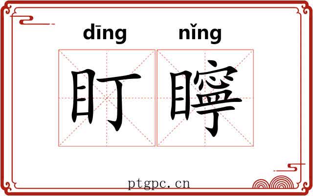 盯矃