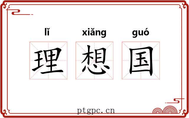 理想国