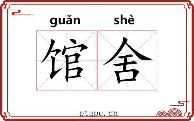 馆舍
