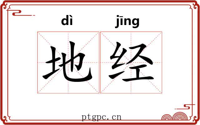 地经 地经