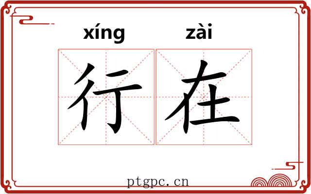 行在 行在