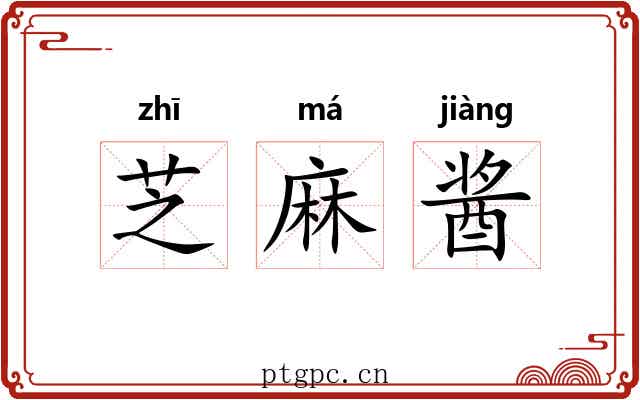 芝麻酱 芝麻酱