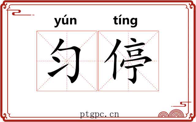 匀停