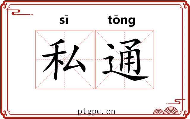 私通