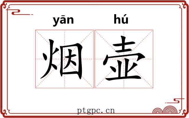 烟壶