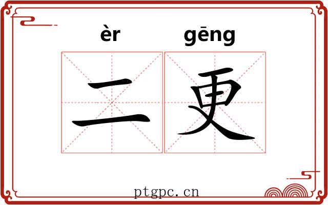 二更