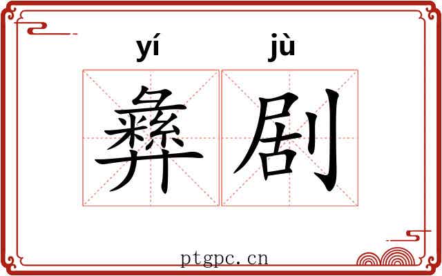 彝剧