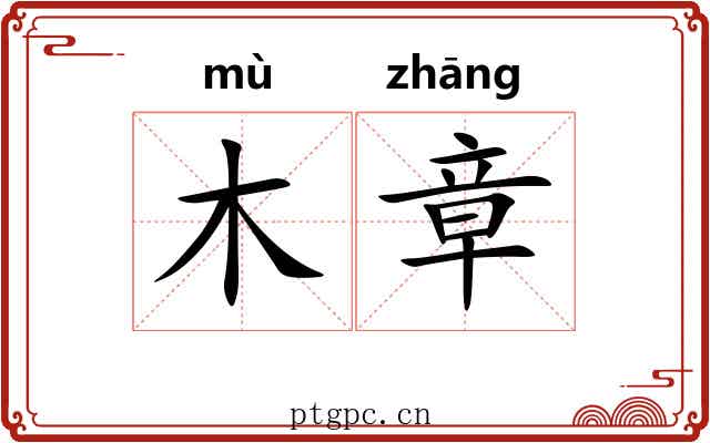 木章