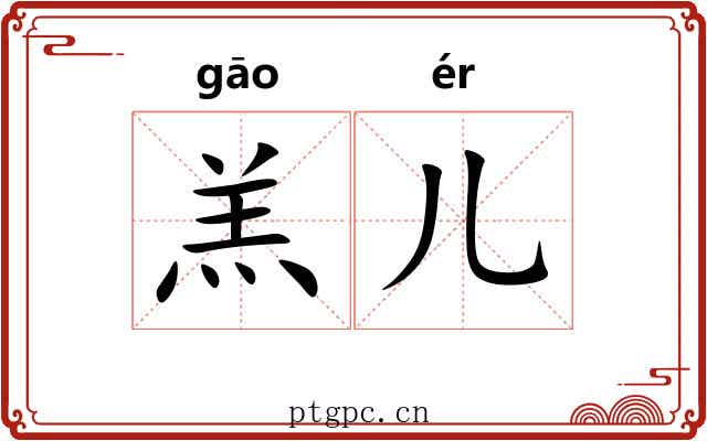 羔儿