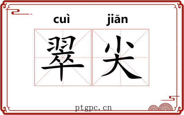 翠尖