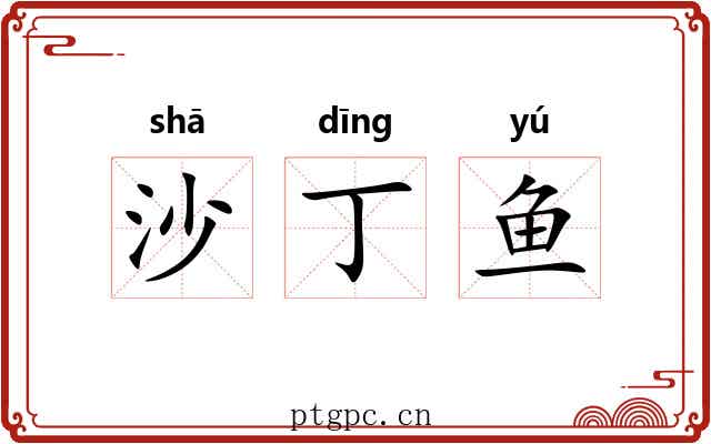 沙丁鱼