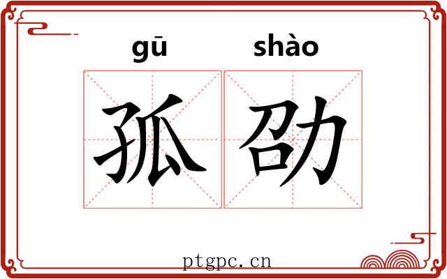 孤劭