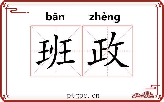 班政 班政