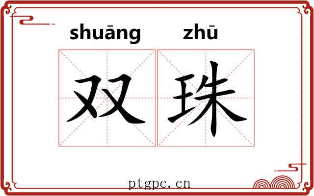 双珠 双珠