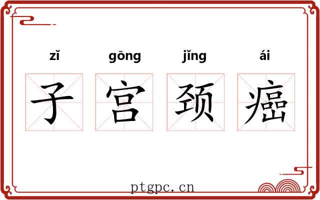 子宫颈癌