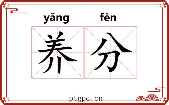 养分 养分